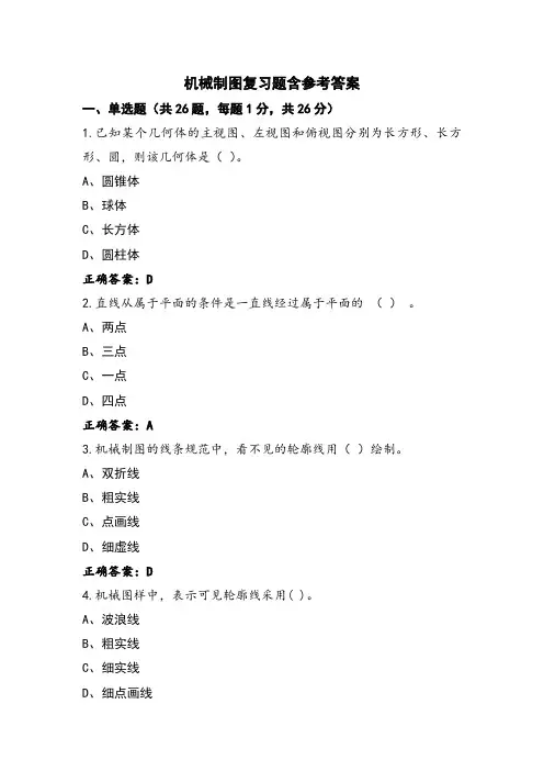 机械制图复习题含参考答案