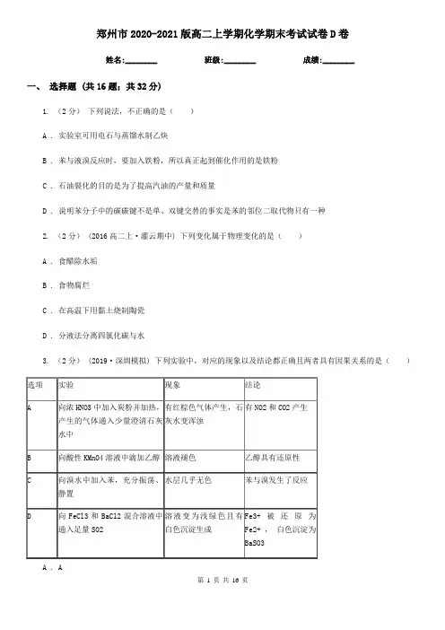 郑州市2020-2021版高二上学期化学期末考试试卷D卷