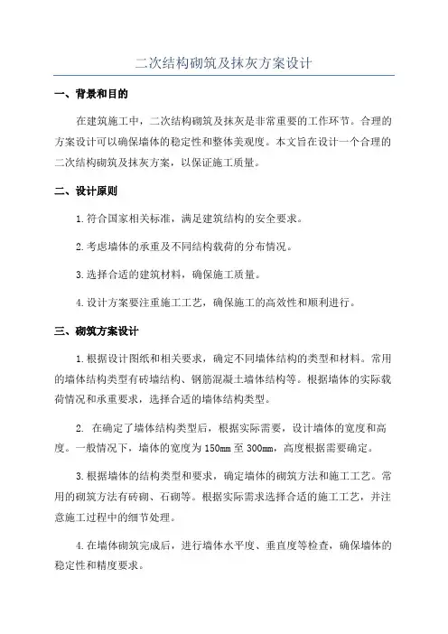 二次结构砌筑及抹灰方案设计
