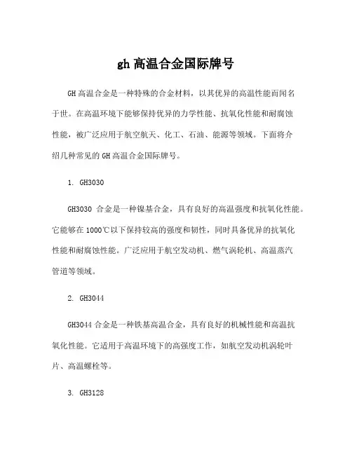 gh高温合金国际牌号