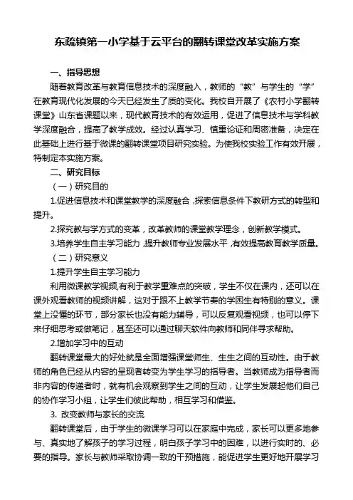 东疏镇第一小学基于云平台的翻转课堂改革实施方案