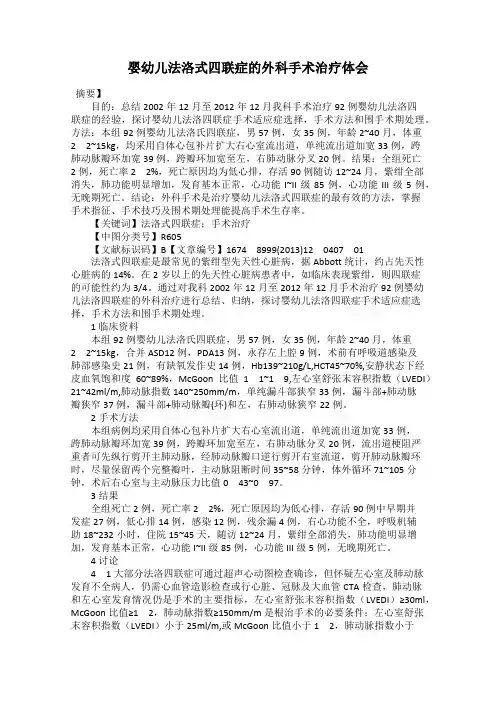 婴幼儿法洛式四联症的外科手术治疗体会