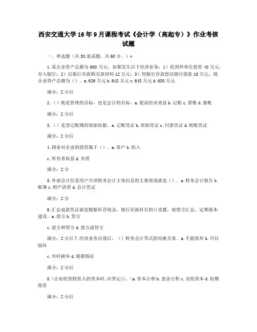 西安交通大学16年9月课程考试《会计学(高起专)》作业考核试题