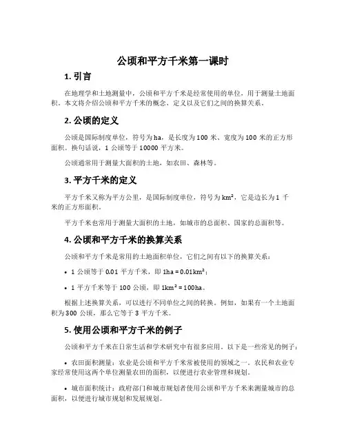公顷和平方千米第一课时