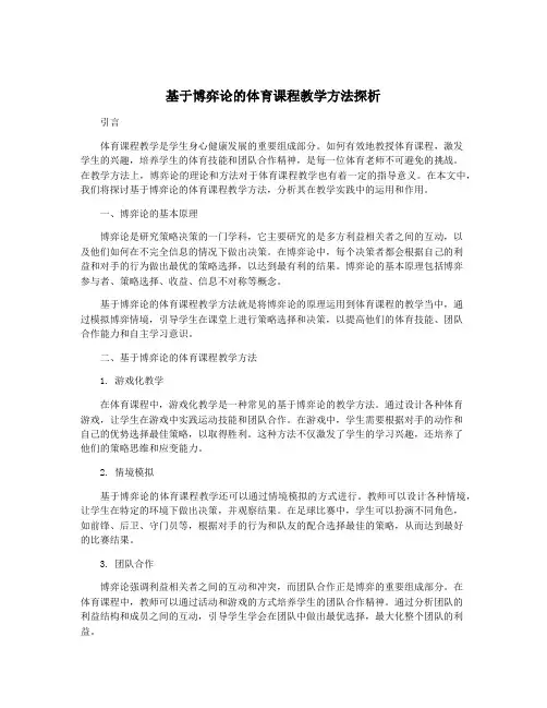 基于博弈论的体育课程教学方法探析