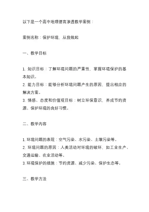 高中地理德育渗透教学案例