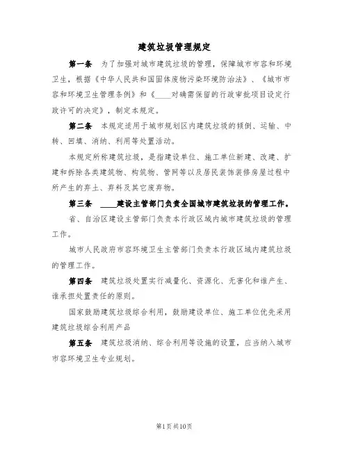 建筑垃圾管理规定(5篇)