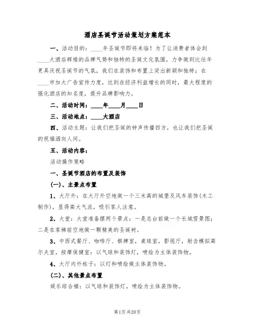 酒店圣诞节活动策划方案范本(六篇)