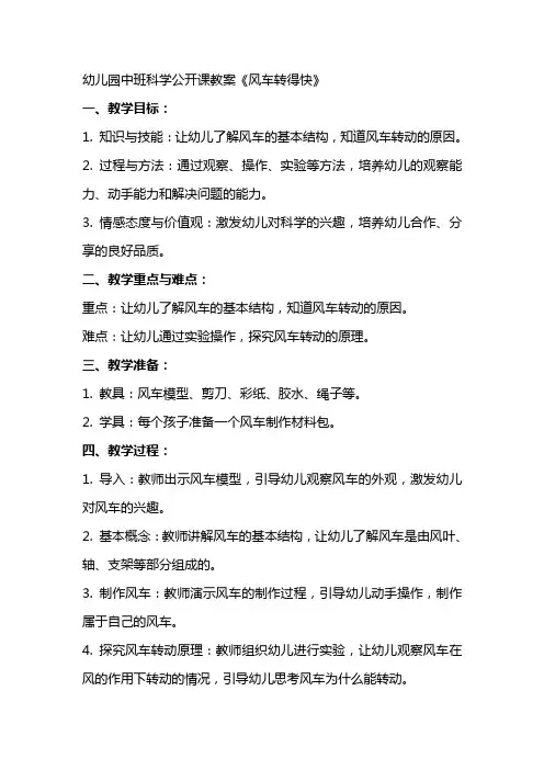 幼儿园中班科学公开课教案《风车转得快》