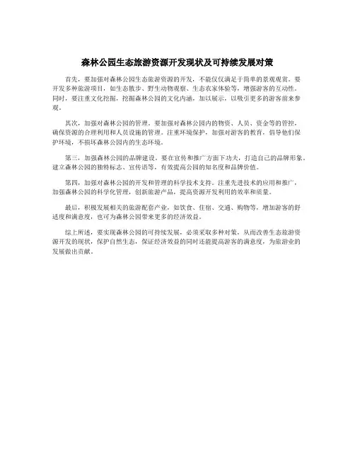 森林公园生态旅游资源开发现状及可持续发展对策