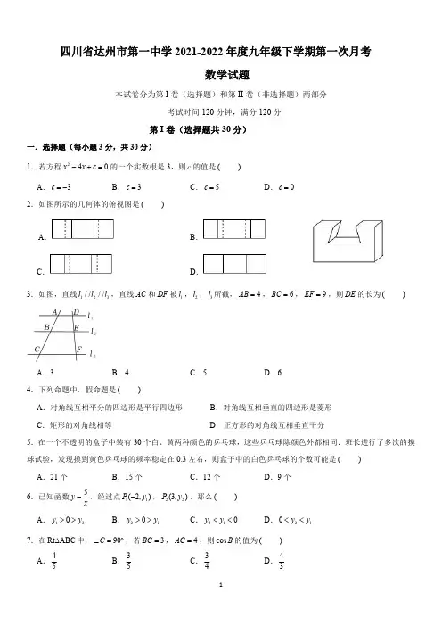 四川省达州市第一中学2021-2022学年九年级下学期第一次月考数学试卷