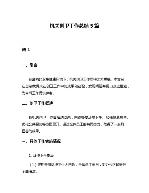 机关创卫工作总结5篇