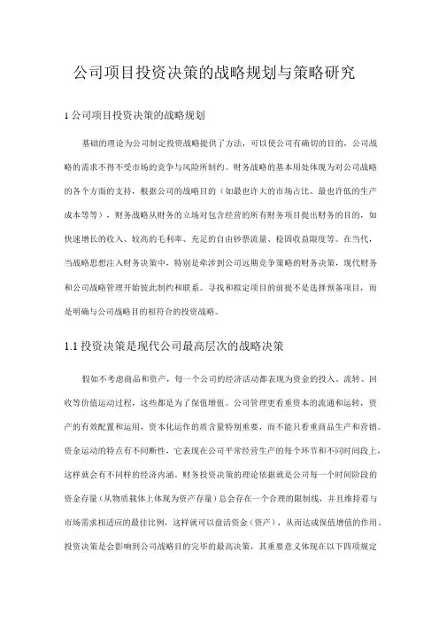 公司项目投资决策的战略规划与策略研究