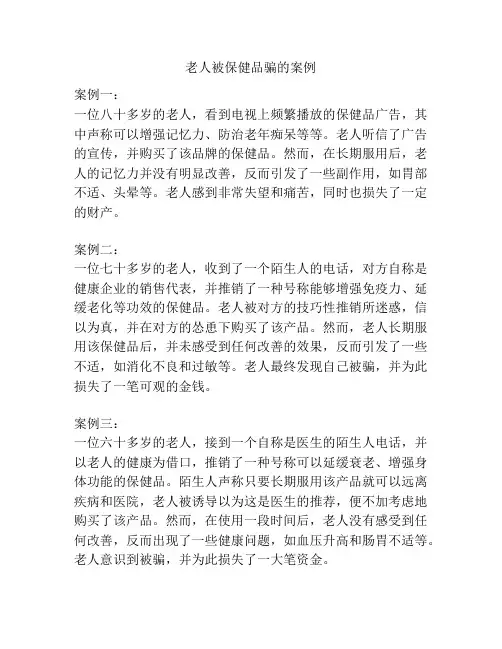 老人被保健品骗的案例