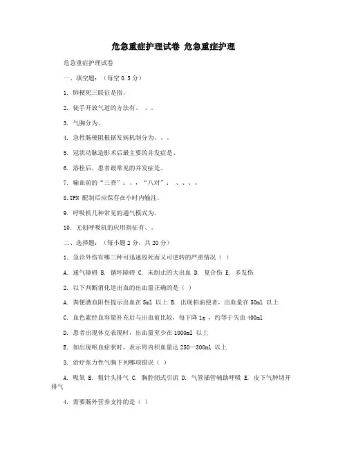 危急重症护理试卷 危急重症护理