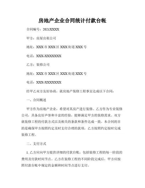 房地产企业合同统计付款台帐