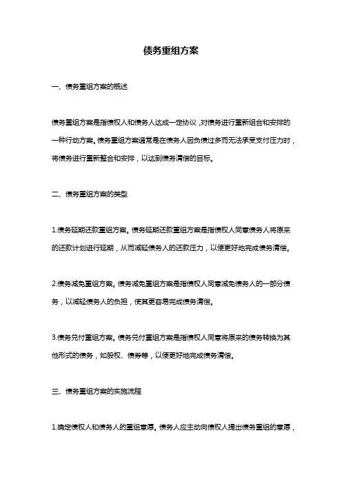债务重组方案