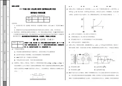 2015年高三第二次全国大联考(新课标II版)理科综合物理部分