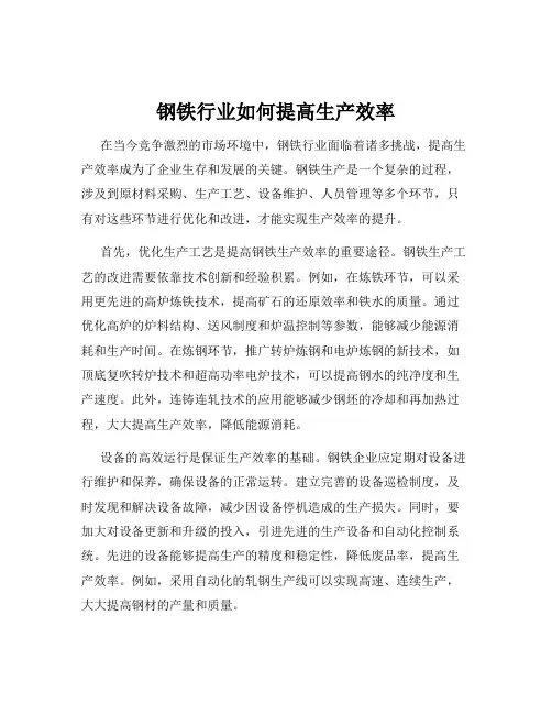 钢铁行业如何提高生产效率