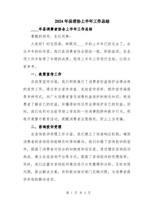 2024年县消协上半年工作总结