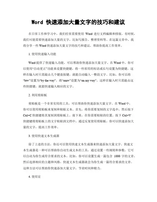 Word 快速添加大量文字的技巧和建议