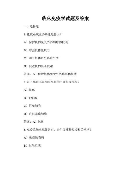 临床免疫学试题及答案