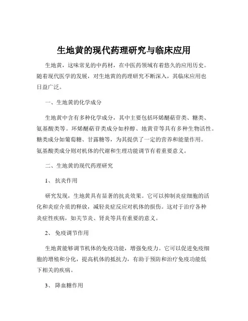 生地黄的现代药理研究与临床应用