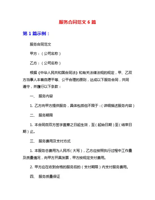 服务合同范文6篇
