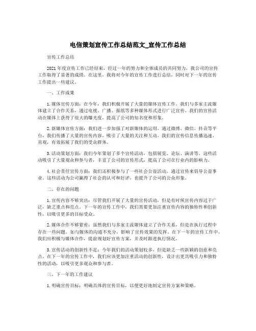电信策划宣传工作总结范文_宣传工作总结