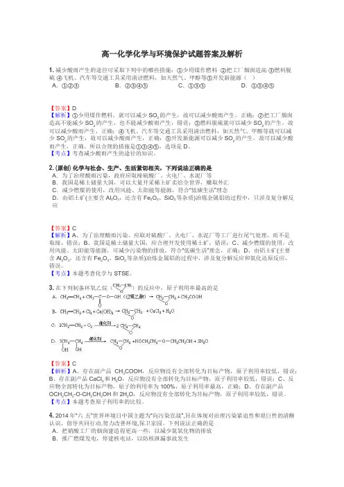 高一化学化学与环境保护试题答案及解析
