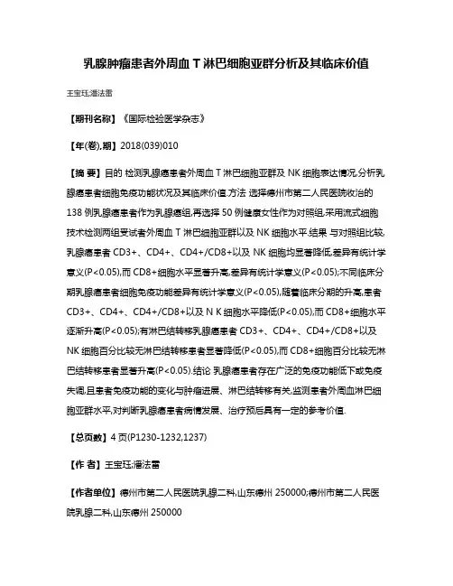 乳腺肿瘤患者外周血T淋巴细胞亚群分析及其临床价值