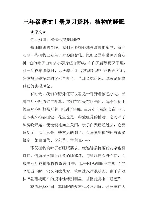 三年级语文上册复习资料：植物的睡眠
