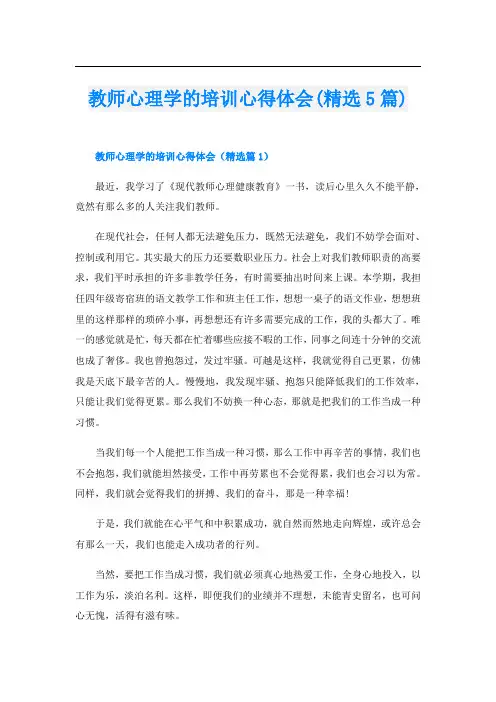 教师心理学的培训心得体会(精选5篇)