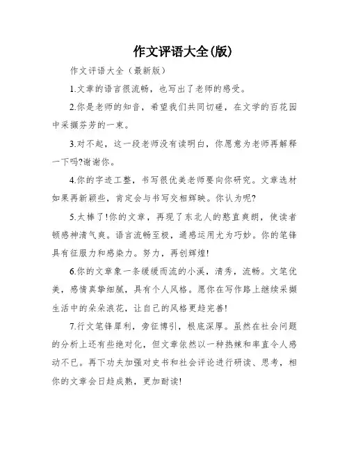 作文评语大全(版)
