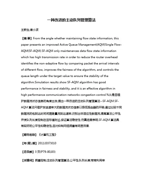 一种改进的主动队列管理算法