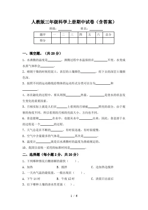人教版三年级科学上册期中试卷(含答案)
