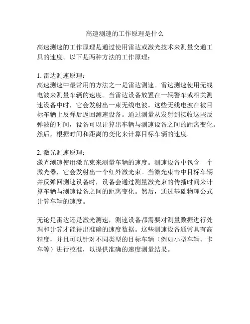 高速测速的工作原理是什么