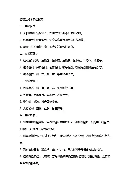 植物生物学实验教案