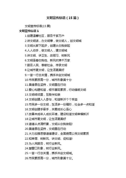 文明宣传标语（15篇）