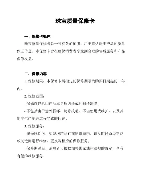 珠宝质量保修卡