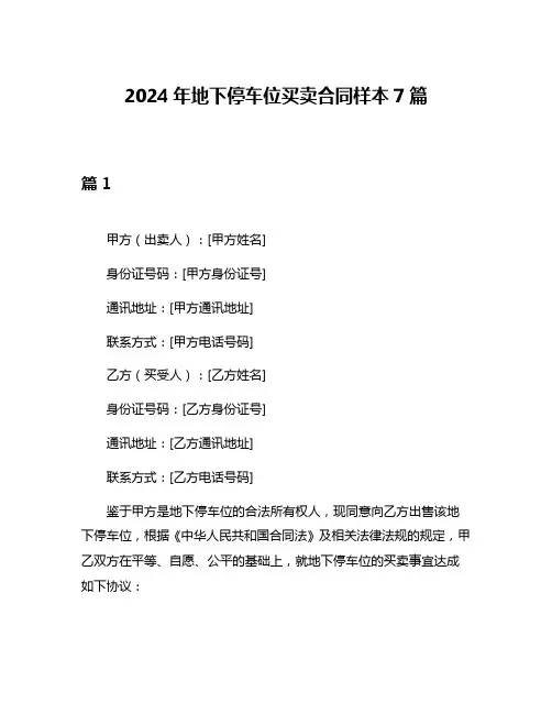 2024年地下停车位买卖合同样本7篇