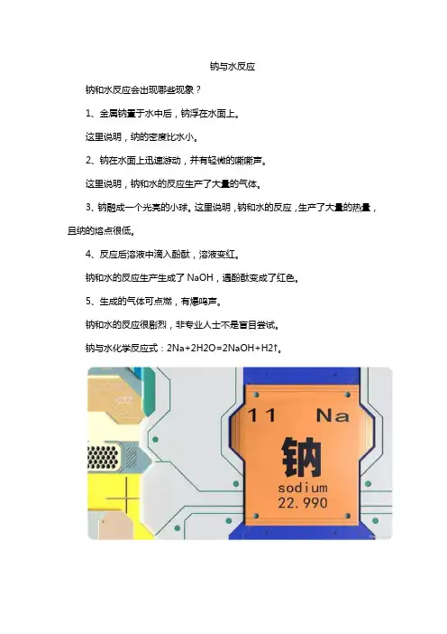 钠与水反应