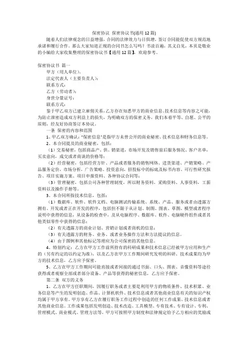 保密协议 保密协议书(通用12篇)