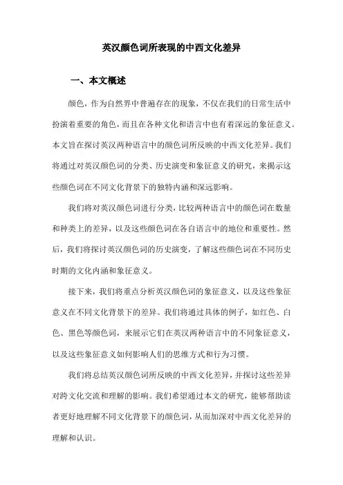 英汉颜色词所表现的中西文化差异