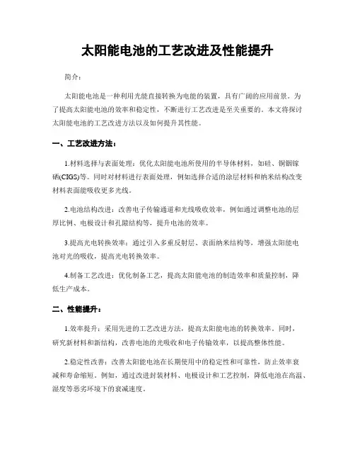太阳能电池的工艺改进及性能提升