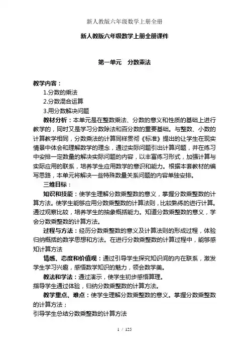 新人教版六年级数学上册全册