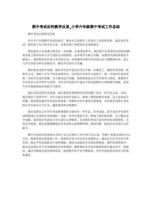 期中考试后的教学反思_小学六年级期中考试工作总结