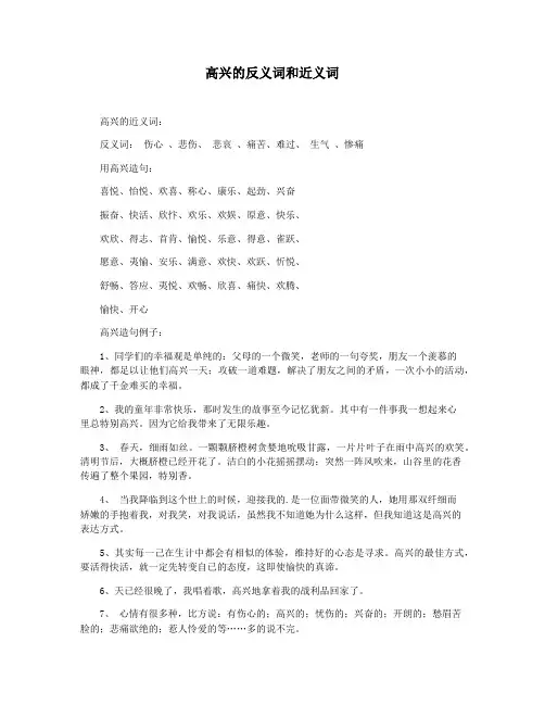 高兴的反义词和近义词