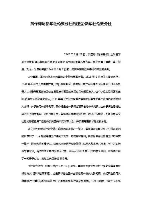 黄作梅与新华社伦敦分社的建立-新华社伦敦分社