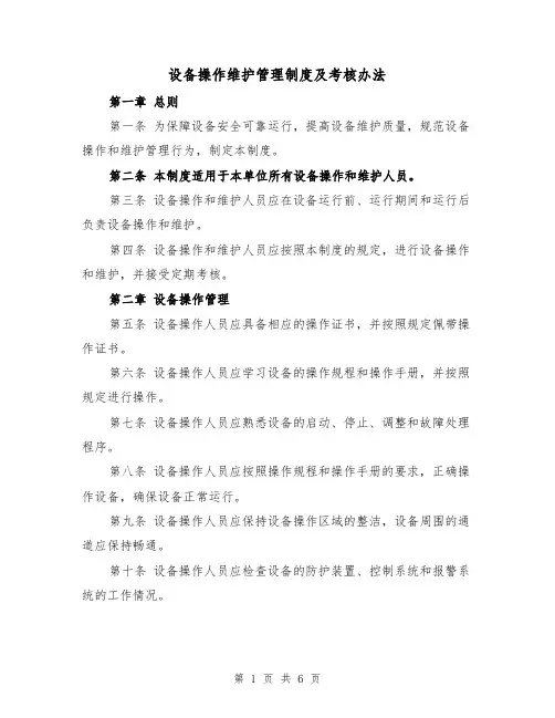 设备操作维护管理制度及考核办法(三篇)